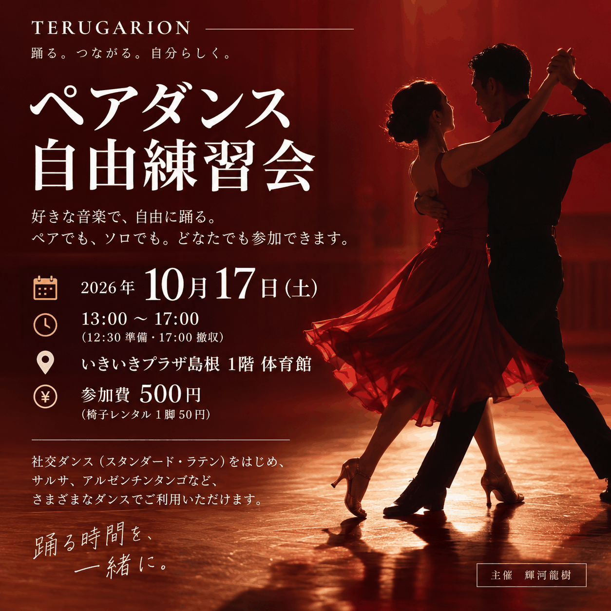 次回ペアダンス自由練習会の案内画像